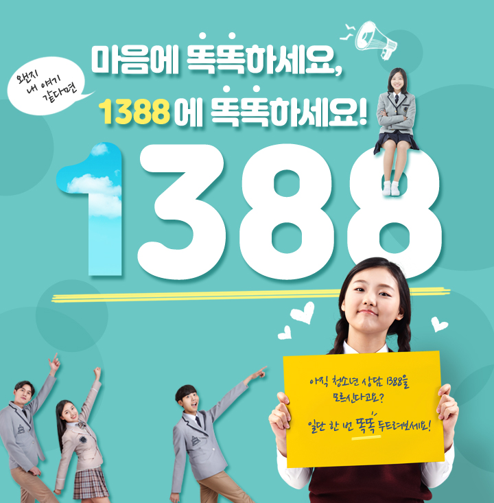 왠지 내 얘기 같다면 마음에 똑똑하세요, 1388에 똑똑하세요!