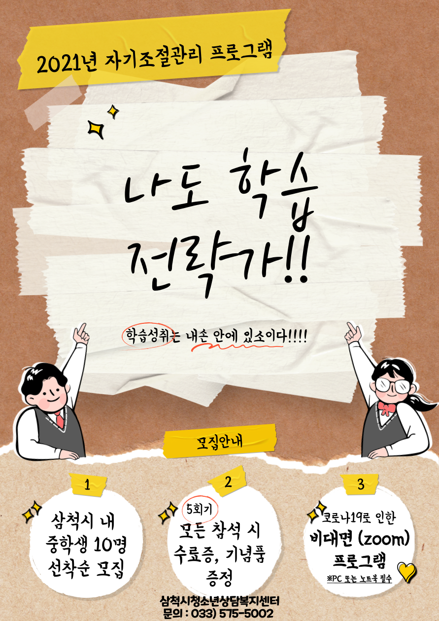 자기조절 프로그램 홍보 포스터 수정판.png